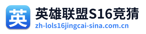 英雄联盟S16竞猜